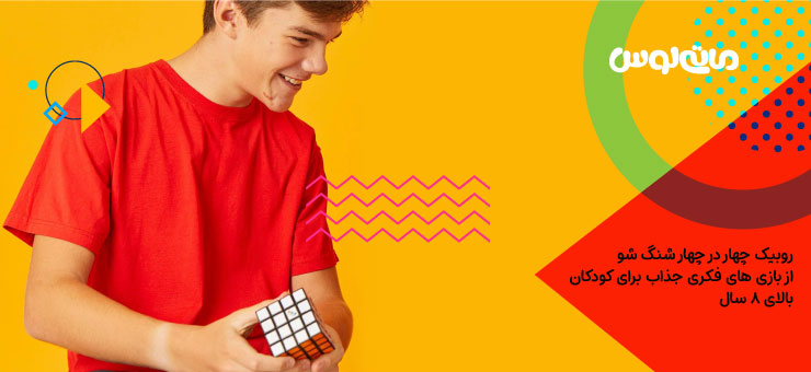 بازی نوجوان با مکعب روبیک