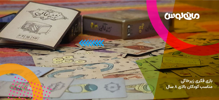 کارت های بازی فکری زیرخاکی