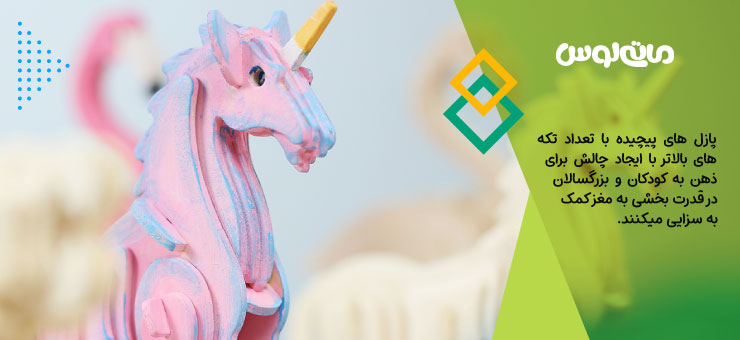 پازل پیچیده سه بعدی یونیکورن