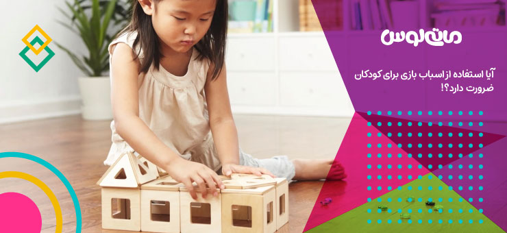 کودک خردسال و بازی با اسباب بازی های ساختنی