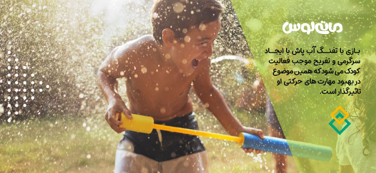 بازی پسر بچه با تفنگ آب پاش
