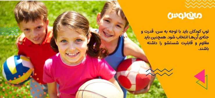 سه کودک خندان و توپ به دست