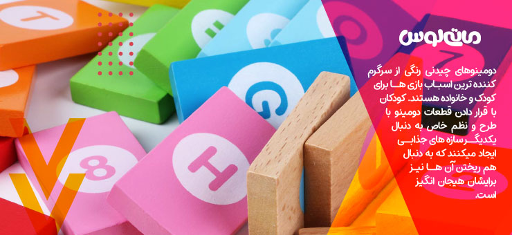 اجرک های رنگی و حروف دومینو