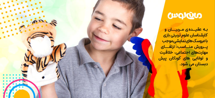 پسر بچه در حال بازی با پاپت های طوطی و ببر