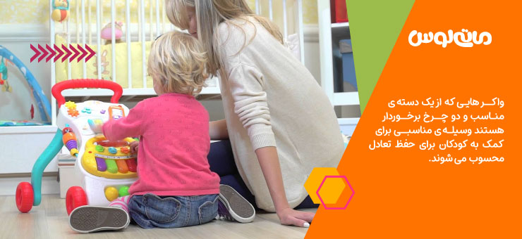 کودک و مادر در حال بازی با واکر