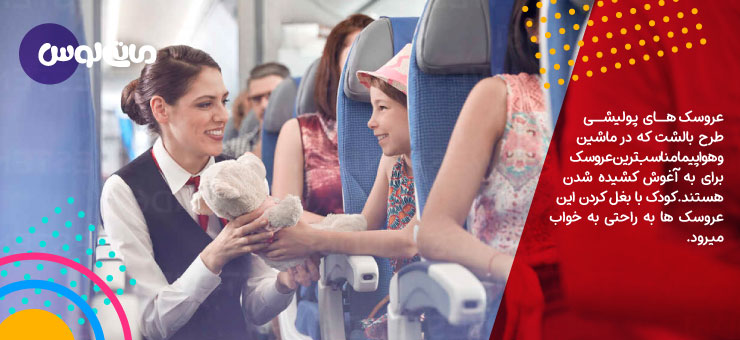 مهماندار هواپیما در حال دادن عروسک خرس پشمالو به کودک خردسال