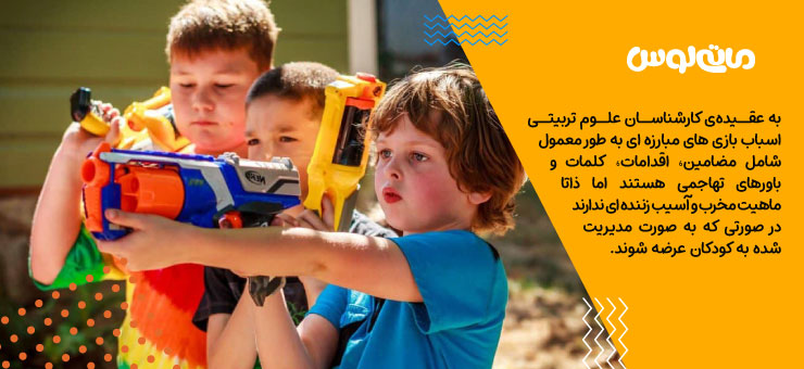 بازی سه کودک با تفنگ نرف