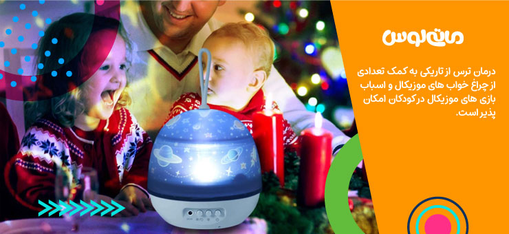 چراغ خواب جذاب برای از بین بردن ترس تاریکی در کودکان