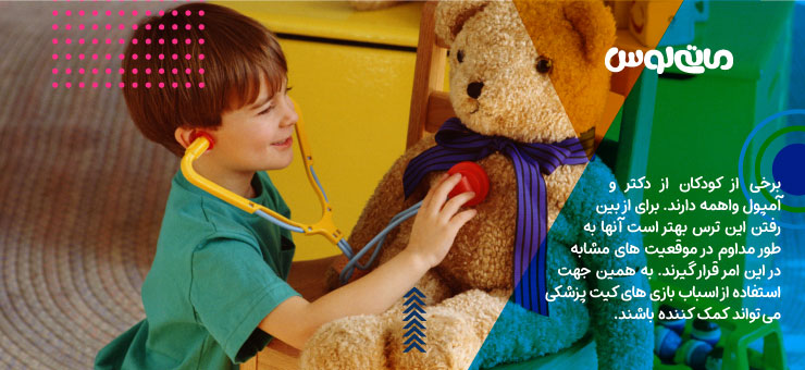 بازی کودک با خرس پولیشی برای از بین بردن ترس کودکان از پزشک و آمپول