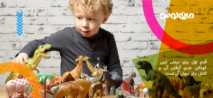 جدی گرفتن ترس کوذکان