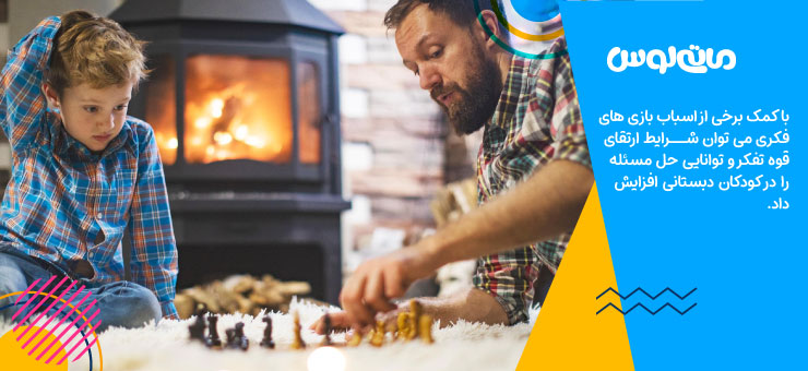 پدر و بچه دبستانی در حال شطرنج بازی کردن