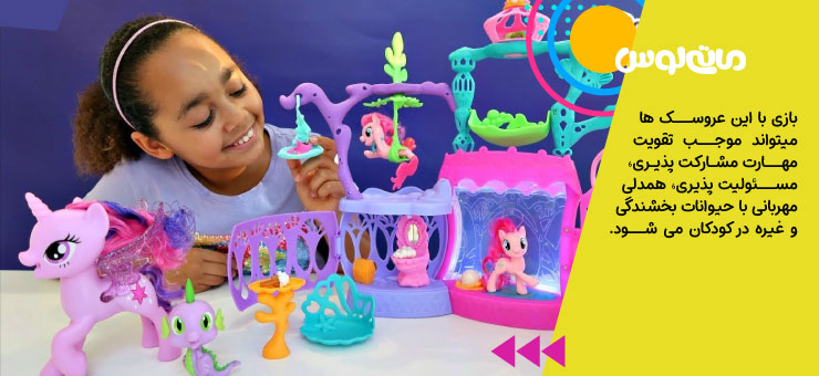 بازی با پونی ها در خانه عروسکی