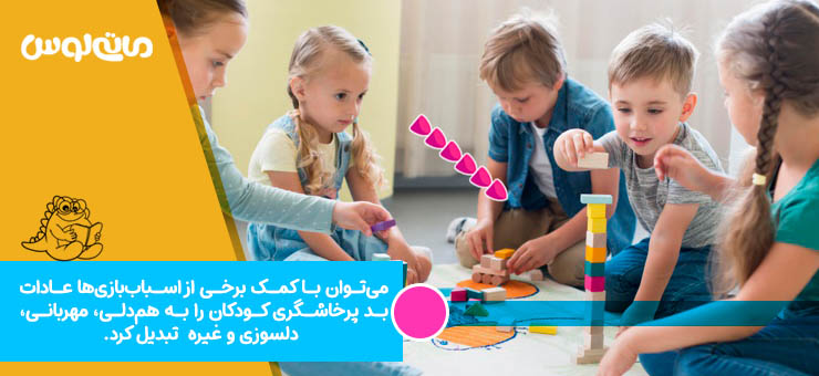 بازی کردن کودکان با اسباب بازی ساختنی