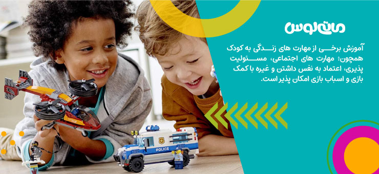 آموزش مهارت های اجتماعی به کودکان با اسباب بازی