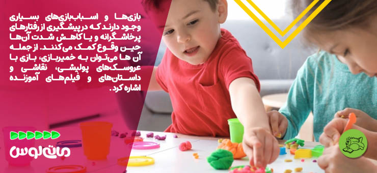 معرفی اسباب بازی برای پیشگیری از رفتارهای پرخاشگرایانه کودکان