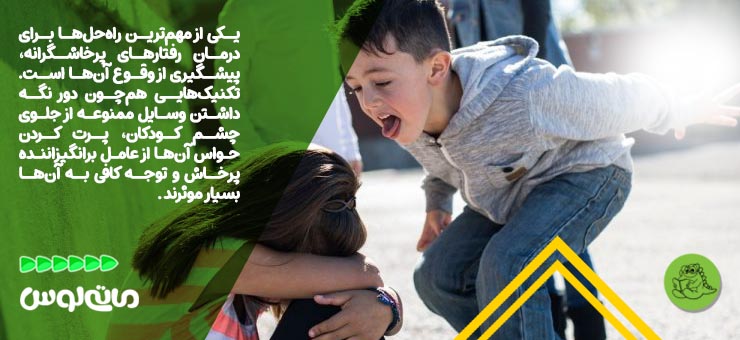 روش های درمان رفتارهای پرخاشگرایانه کودکان