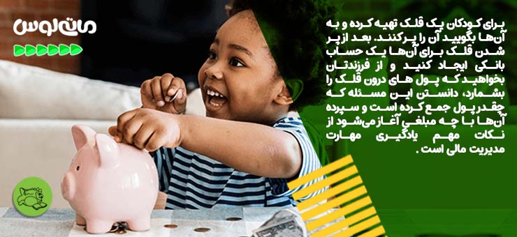 تهیه قلک پول برای کودکان