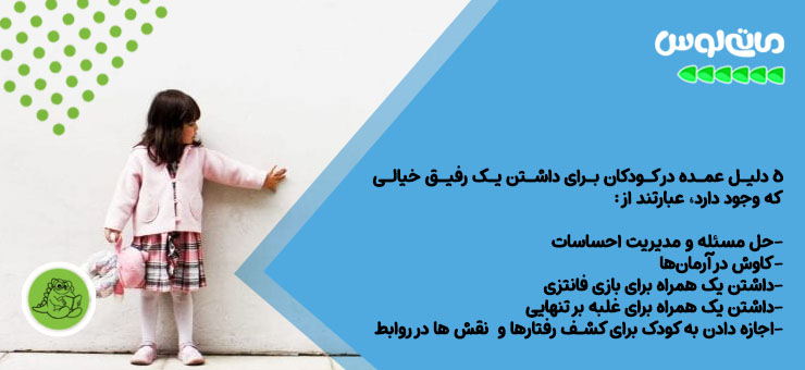 دلایل داشتن دوست خیالی کودکان