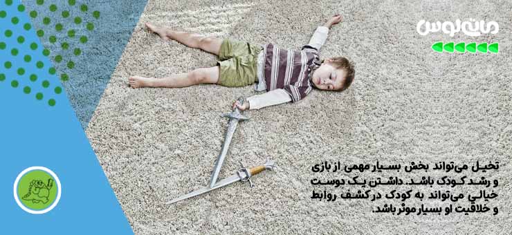 کودک پسر در حال بازی با دوست خیالی خود