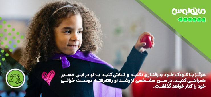 در صورتی که دوست خیالی کودک ترسناک باشد چه باید کرد؟