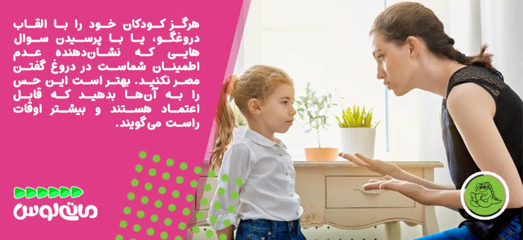 نصیحت مادر به فرزند دخترش درباره دروغ نگفتن