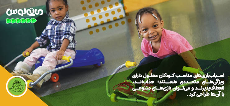 اسباب بازی های مخصوص کودکان معلول