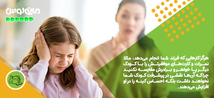 برای جلوگیری از حسادت کودک آن را با بقیه مقایسه نکنید