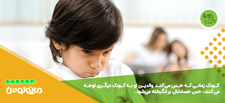 یک پسربچه حسود