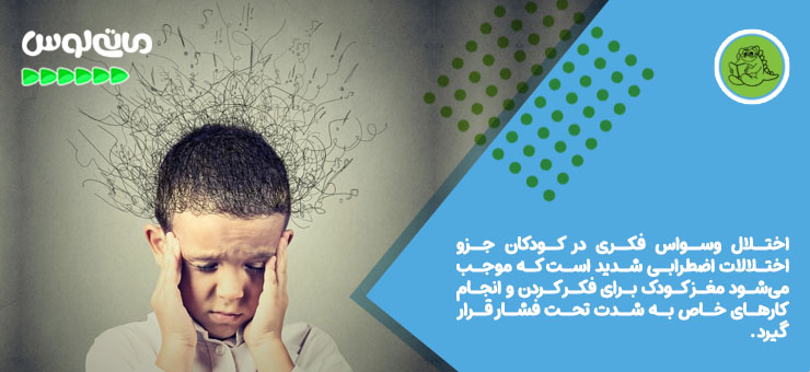 تصویر یک پسربچه دارای اختلال وسواس فکری