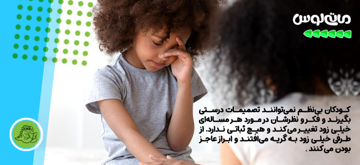 عدم تصمیم گیری مناسب در کودکان بی نظم