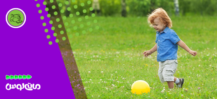 کودک در حال توپ بازی برای افزایش اعتماد به نفس