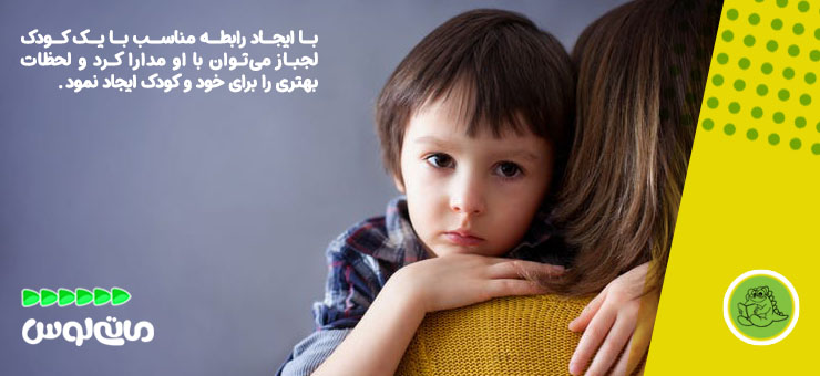 پسر لجباز در آغوش مادرش