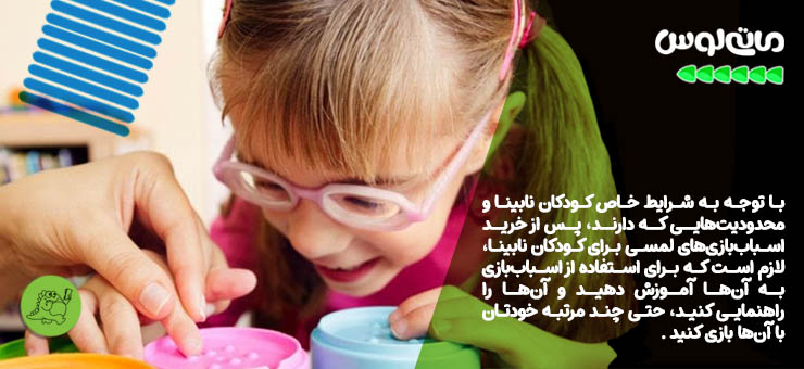 دختر بچه نابینا در حال لمس اسباب بازی