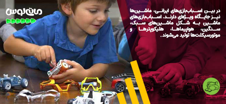 پسربچه درحال بازی با ماشین اسباب بازی ایرانی