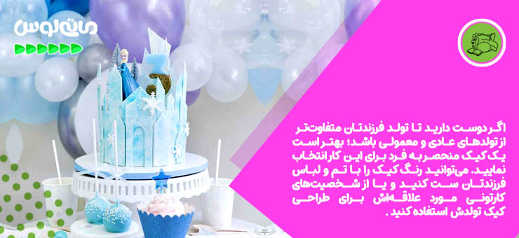 کیک فروزن برای جشن تولد کودک