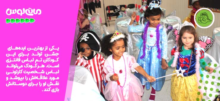 کودکان در حال رقص در جشن تولد به همراه لباس شخصیت های محبوب کودکان
