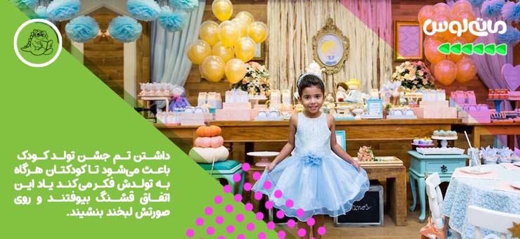 تم جشن تولد بادکنی برای کودک