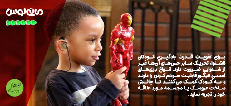 اسباب بازی فیگور برای کودکان ناشنوا