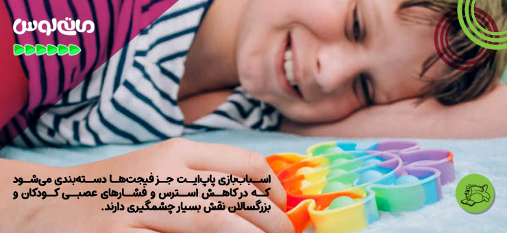 تاثیر اسباب بازی پاپ ایت در کاهش استرس