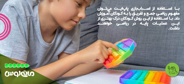 پسربچه در حال بازی با پاپ‌ایت