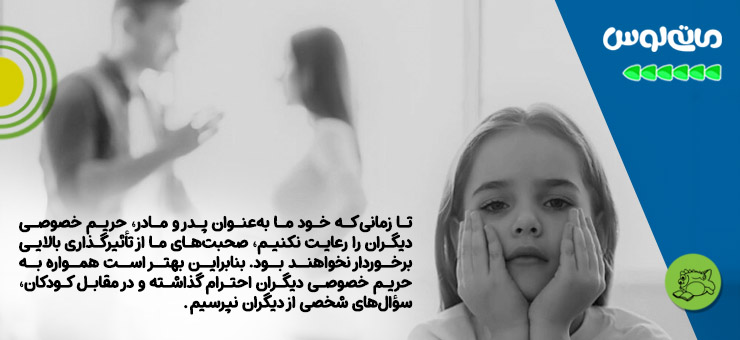 اموزش حریم شخصی به بچه ها