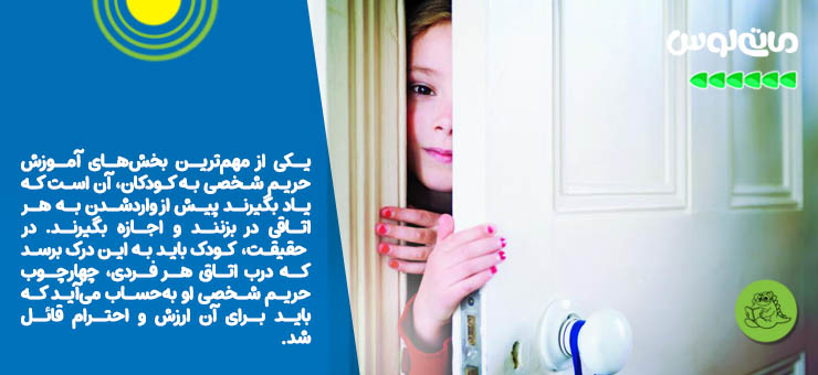 لزوم در زدن قبل از ورود کودکان به اتاق